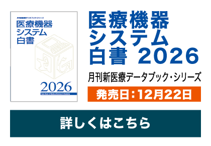 医療機器システム白書 2026