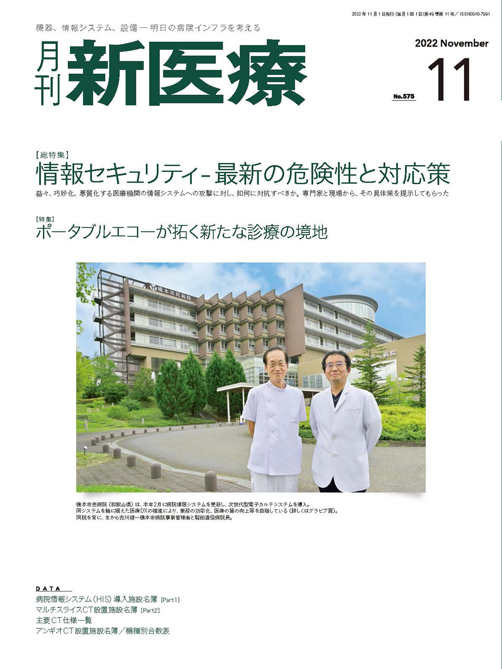 月刊新医療 2022年11月号 | バックナンバー | 月刊新医療