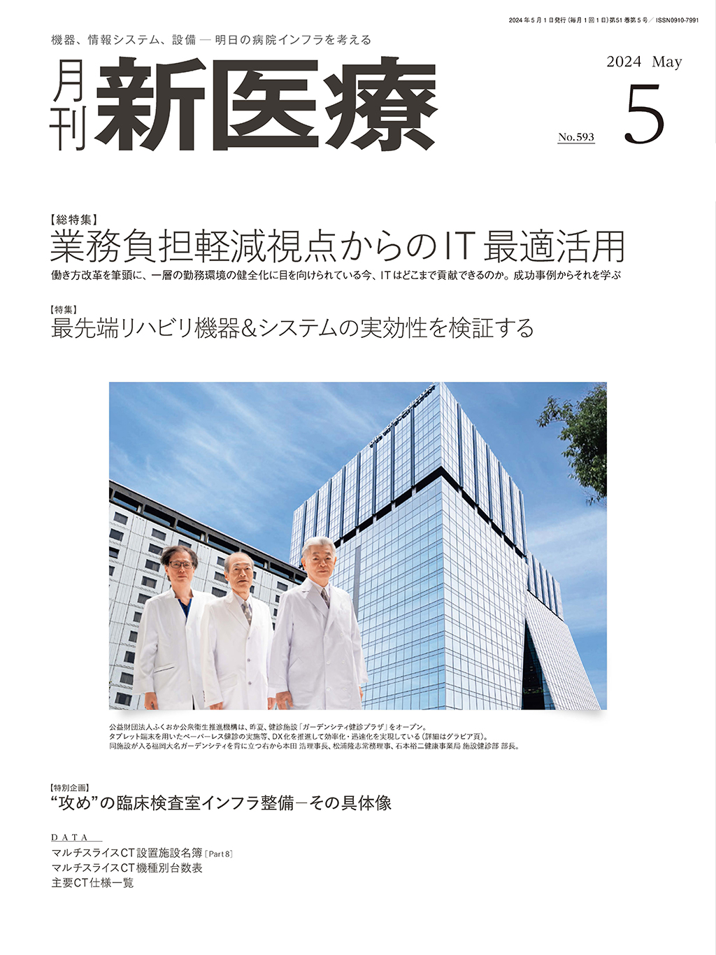 月刊新医療 2024年5月号 | バックナンバー | 月刊新医療