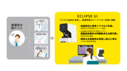 ニコン／医療用デジタルイメージングマイクロスコープ「ECLIPSE Ui Ver 1.3」アップデート提供開始（24.10.1）