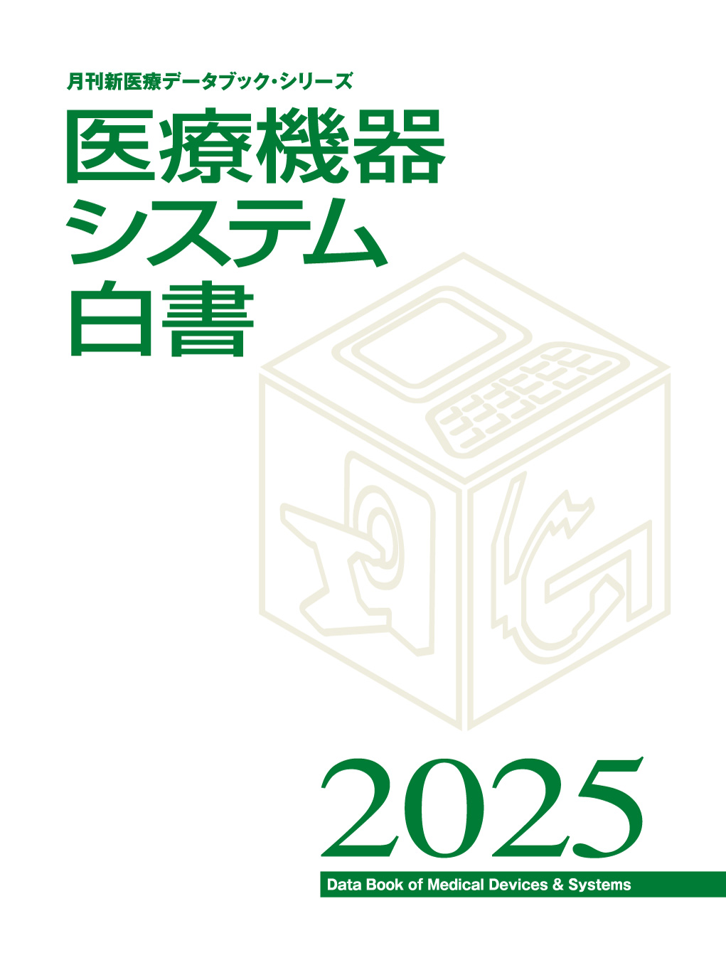 医療機器システム白書2025